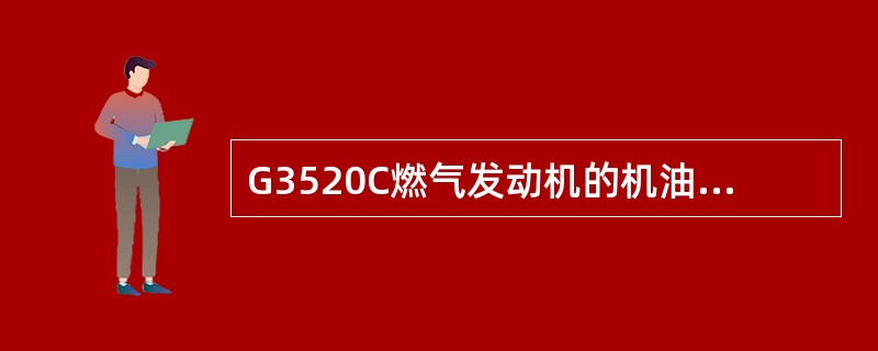 G3520C燃气发动机的机油耗量为（）g/ekW-hr。