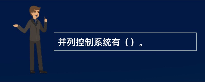 并列控制系统有（）。