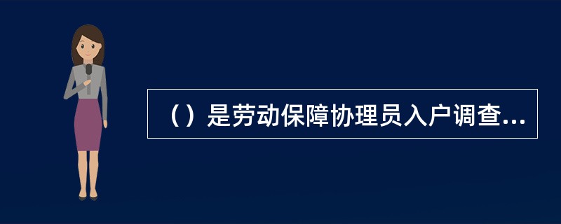 （）是劳动保障协理员入户调查工作程序的第一步