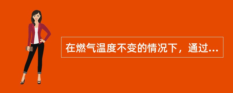 在燃气温度不变的情况下，通过燃气控制阀的流量与p2×FSR2成（）关系。