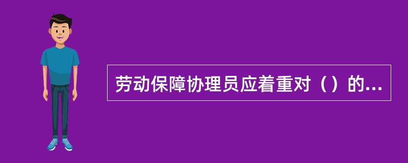 劳动保障协理员应着重对（）的下岗失业人员进行分类职业指导