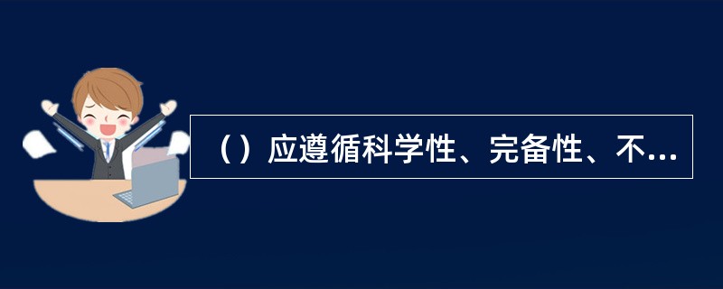 （）应遵循科学性、完备性、不相容性的原则