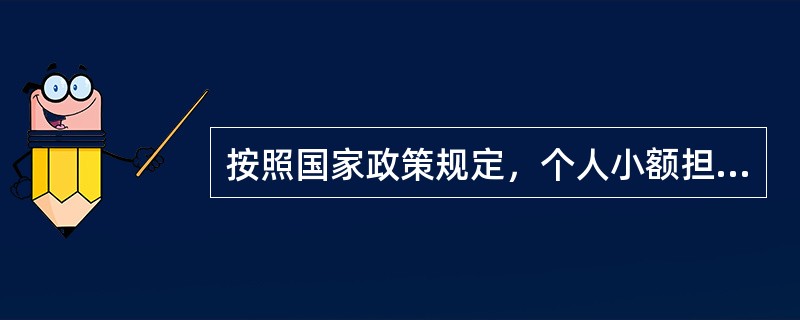 按照国家政策规定，个人小额担保贷款的最高额度由2万提高到（）