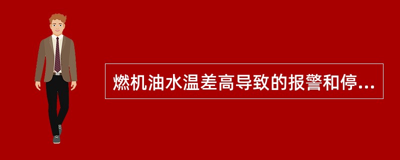 燃机油水温差高导致的报警和停机的设置点是（）。