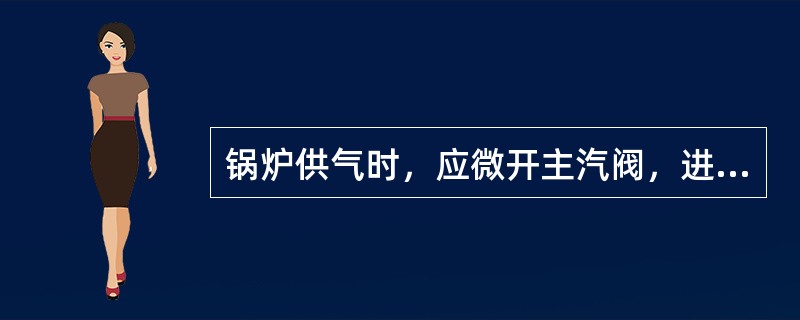 锅炉供气时，应微开主汽阀，进行暖管，暖管时间不少于（）分钟。