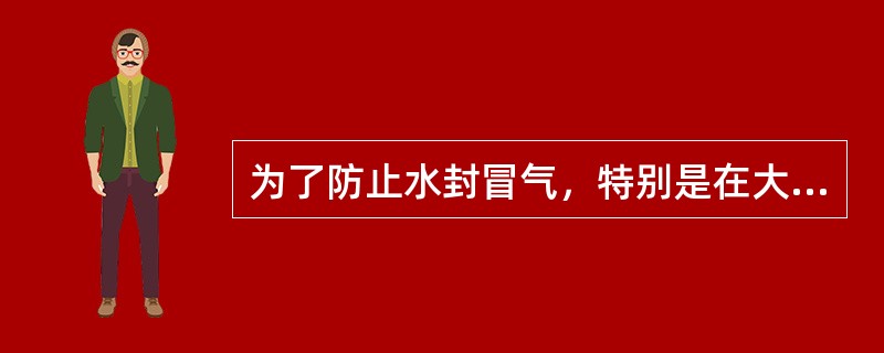 为了防止水封冒气，特别是在大风天气，需将气罐降至一塔高度，最高不得超过（）。