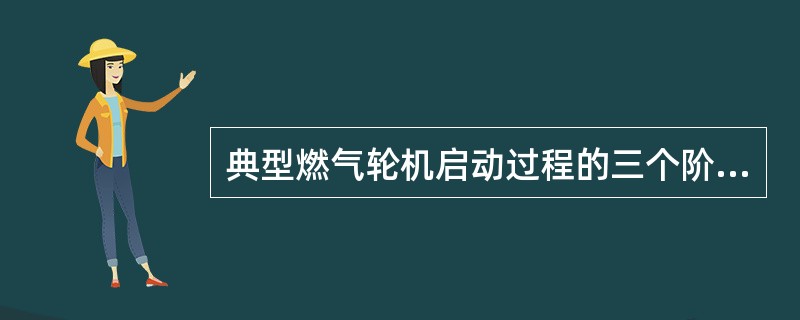 典型燃气轮机启动过程的三个阶段是什么？