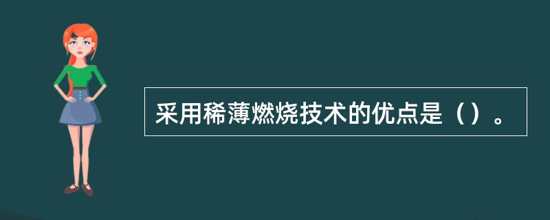 采用稀薄燃烧技术的优点是（）。