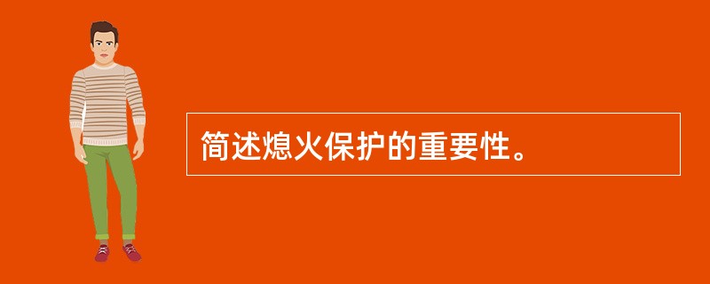 简述熄火保护的重要性。