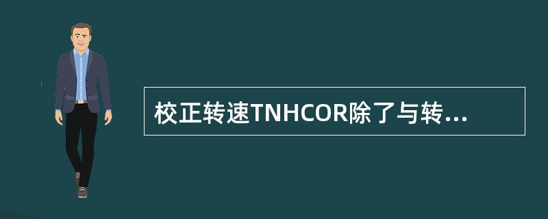 校正转速TNHCOR除了与转速有关，还与（）有关。