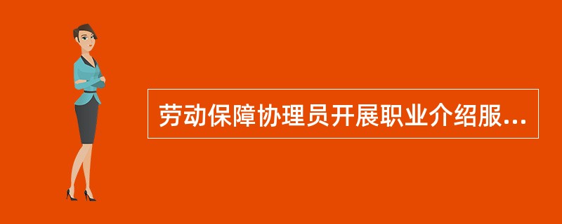 劳动保障协理员开展职业介绍服务的基本要求有六项，其中四项分别是建立求职者求职信息