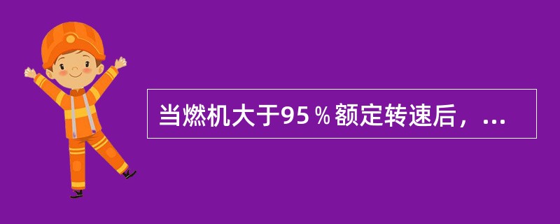 当燃机大于95﹪额定转速后，若压气机排气压力低于35psi时将跳机，该排气压力信