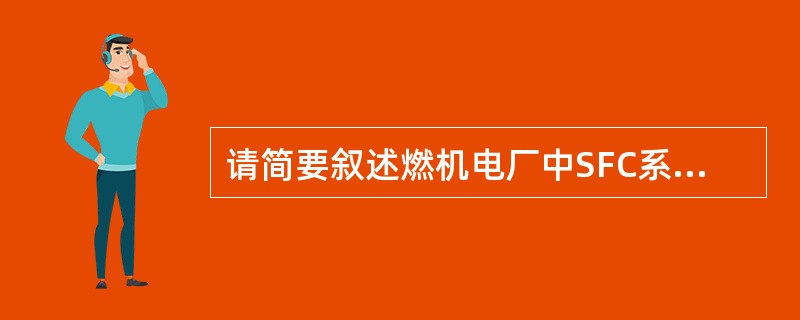 请简要叙述燃机电厂中SFC系统的组成及作用。