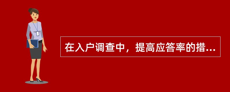 在入户调查中，提高应答率的措施有（）