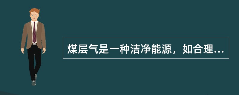 煤层气是一种洁净能源，如合理利用，可达到（）。