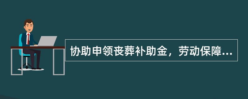 协助申领丧葬补助金，劳动保障协理员应根据退休人员家属的委托，持（），到社会保险经