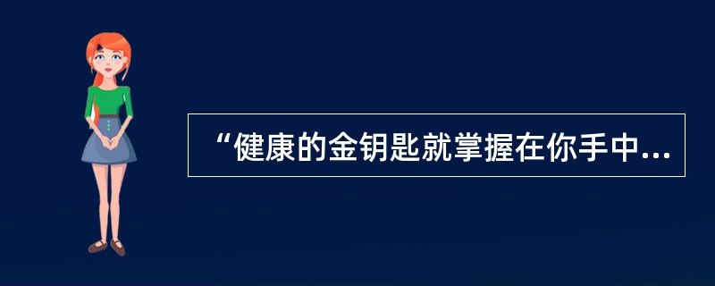 “健康的金钥匙就掌握在你手中，一分呵护，一分平安”属宣传技巧方法的（）