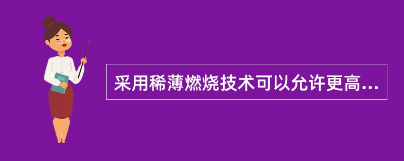 采用稀薄燃烧技术可以允许更高的空燃比，降低（）的排放量。