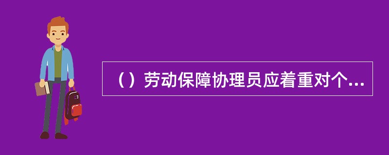 （）劳动保障协理员应着重对个体经营者进行分类职业指导。