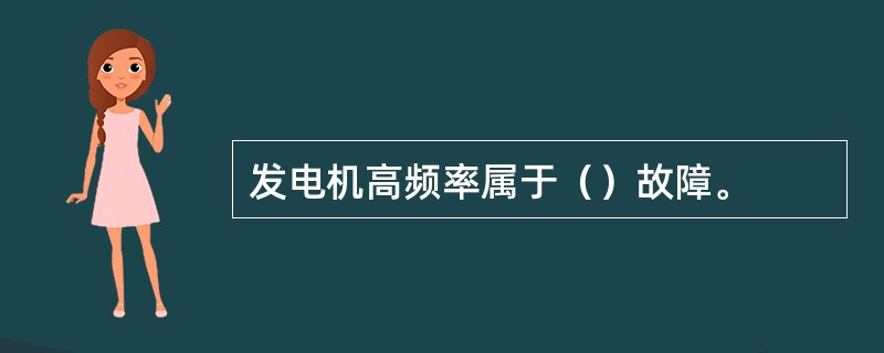 发电机高频率属于（）故障。