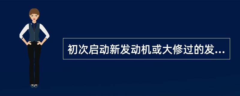 初次启动新发动机或大修过的发动机和启动已维修过的发动机时，要做好出现（）时的停机