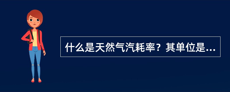 什么是天然气汽耗率？其单位是什么？