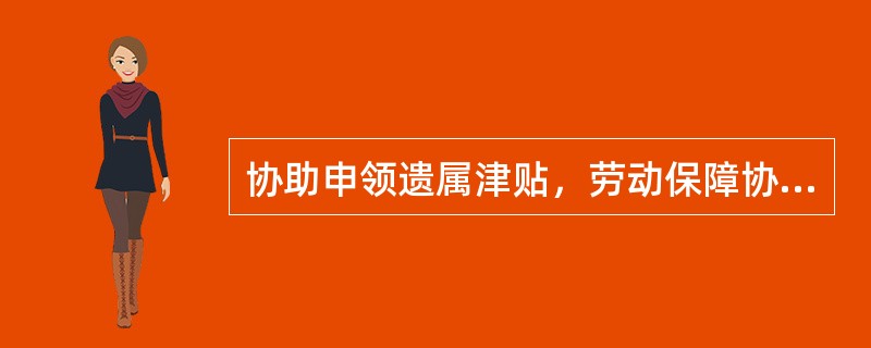 协助申领遗属津贴，劳动保障协理员应持退休人员家属提供的相关材料，到（）办理申领手