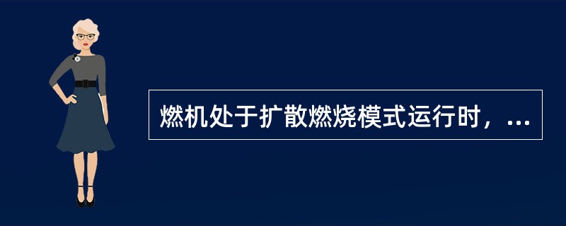 燃机处于扩散燃烧模式运行时，若（）或（），机组则自动停机。