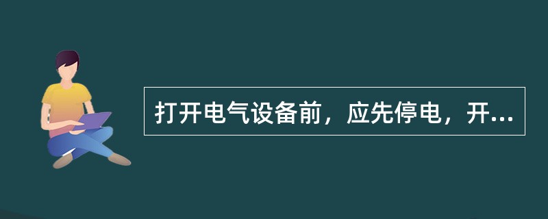 打开电气设备前，应先停电，开关把手打到零位并闭锁，检查开关附近环境瓦斯浓度低于（