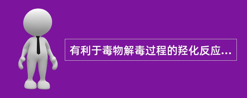 有利于毒物解毒过程的羟化反应的维生素是（）。