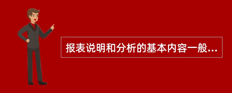 报表说明和分析的基本内容一般包括（）、存在的问题和建议等