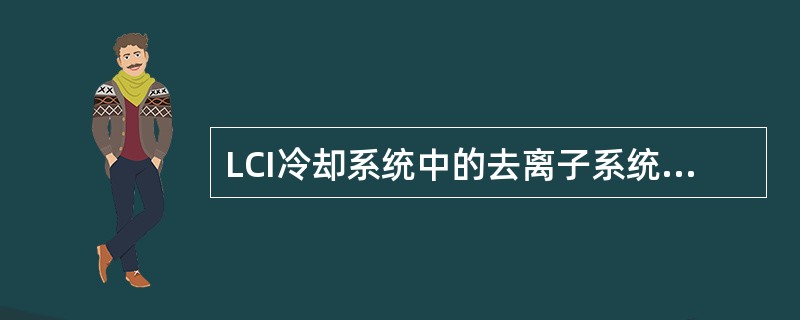 LCI冷却系统中的去离子系统作用是维持冷却液的（）。