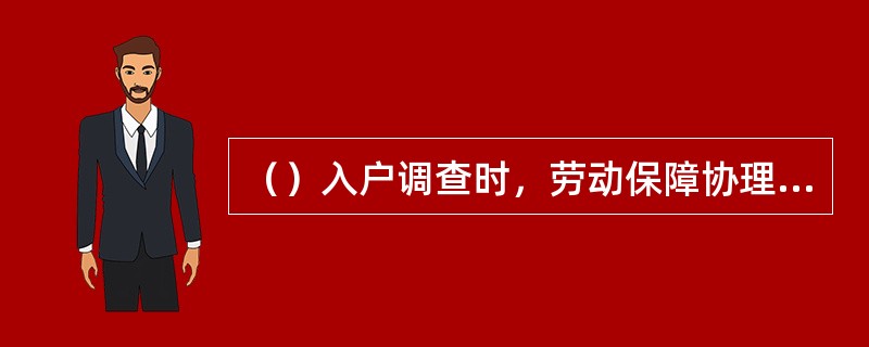 （）入户调查时，劳动保障协理员看到调查对象正在吃晚饭，应该说“打扰了”。