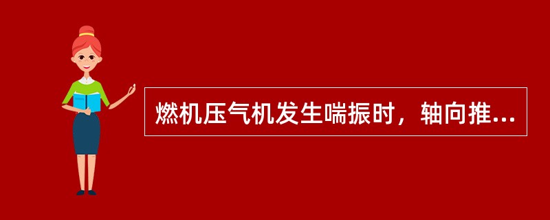 燃机压气机发生喘振时，轴向推力将（）。