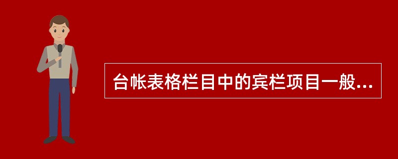 台帐表格栏目中的宾栏项目一般为（）