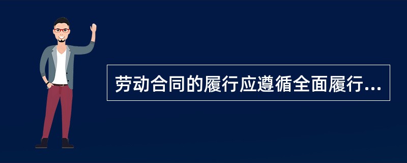 劳动合同的履行应遵循全面履行原则、（）、协作履行原则