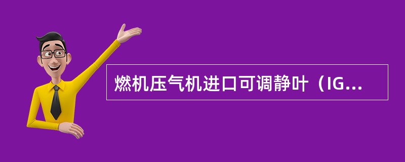 燃机压气机进口可调静叶（IGV）的作用是什么？