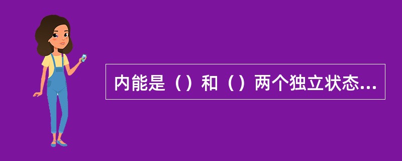 内能是（）和（）两个独立状态参数的函数。