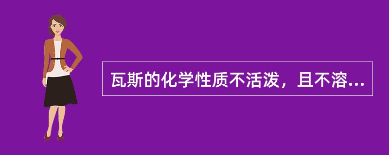 瓦斯的化学性质不活泼，且不溶于水。（）