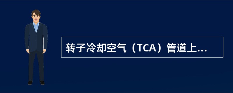 转子冷却空气（TCA）管道上为什么要设节流孔板？