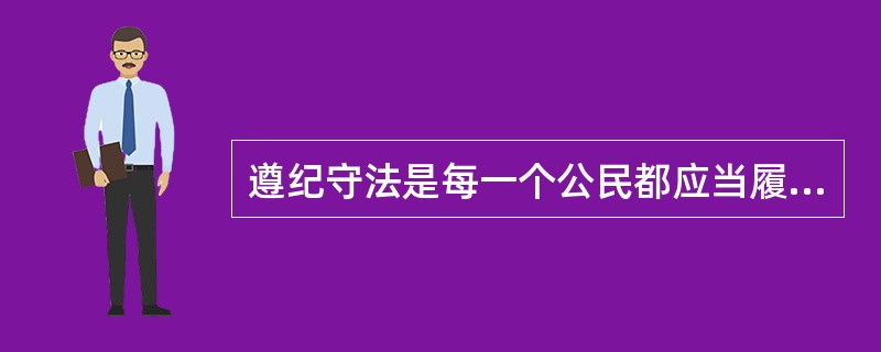 遵纪守法是每一个公民都应当履行的基本义务。（）