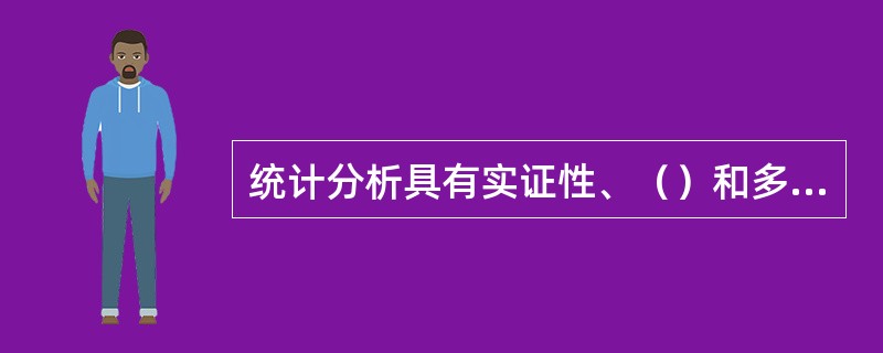 统计分析具有实证性、（）和多样性的特点