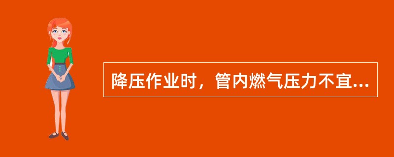 降压作业时，管内燃气压力不宜低于（）。