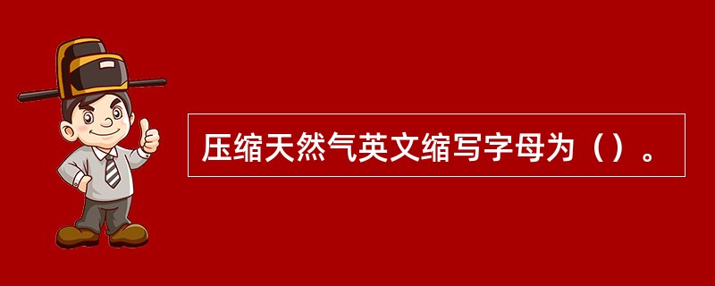 压缩天然气英文缩写字母为（）。