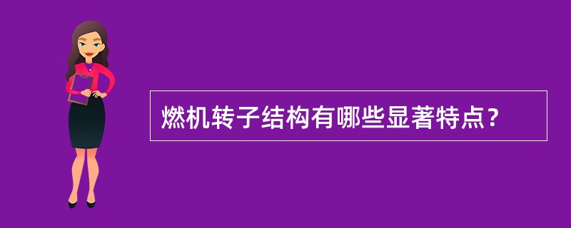 燃机转子结构有哪些显著特点？