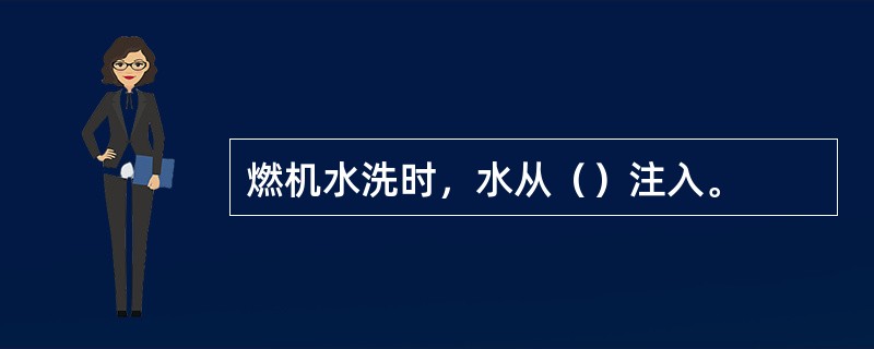 燃机水洗时，水从（）注入。