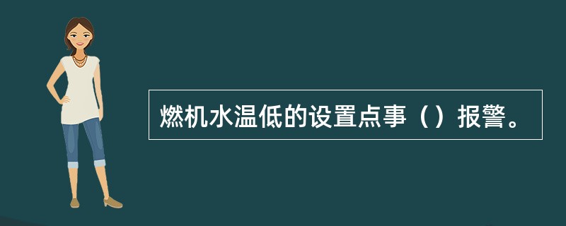 燃机水温低的设置点事（）报警。