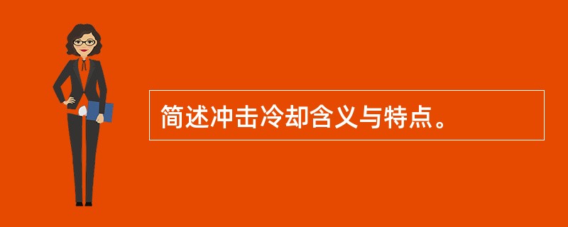 简述冲击冷却含义与特点。