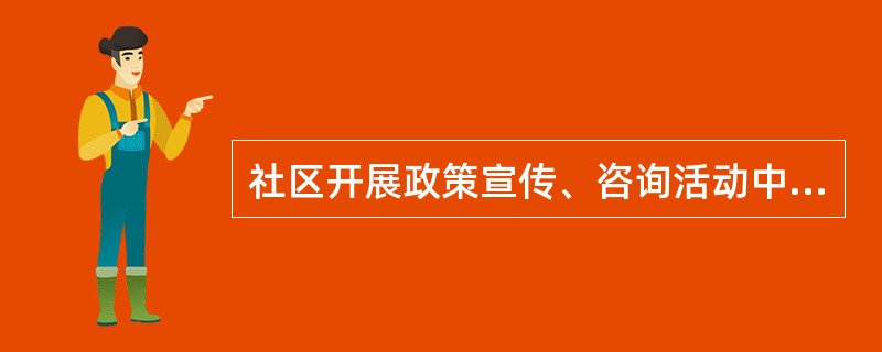 社区开展政策宣传、咨询活动中，进行集中学习研讨的主要方法不包括（）