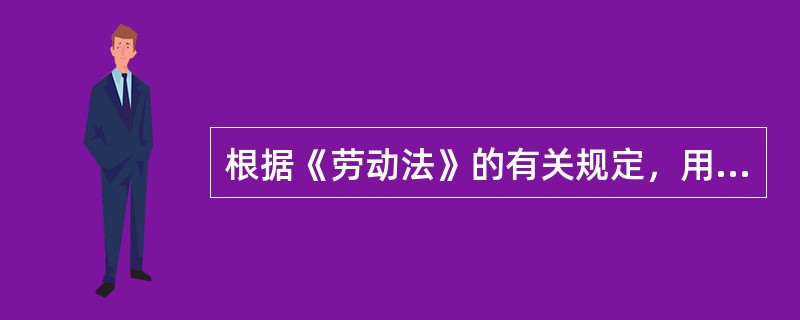 根据《劳动法》的有关规定，用人单位应当在求职者报名登记后确定是否录用，自录用之日